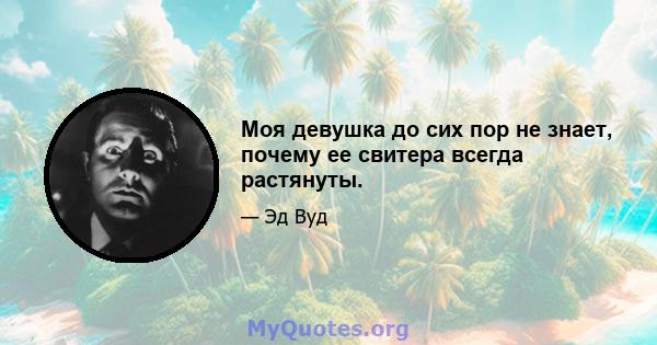 Моя девушка до сих пор не знает, почему ее свитера всегда растянуты.