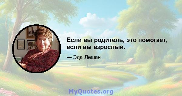 Если вы родитель, это помогает, если вы взрослый.