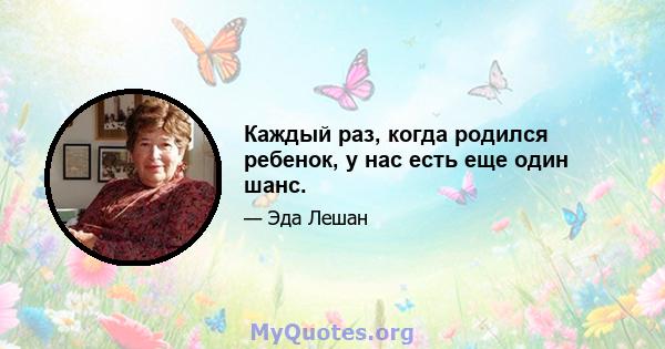 Каждый раз, когда родился ребенок, у нас есть еще один шанс.