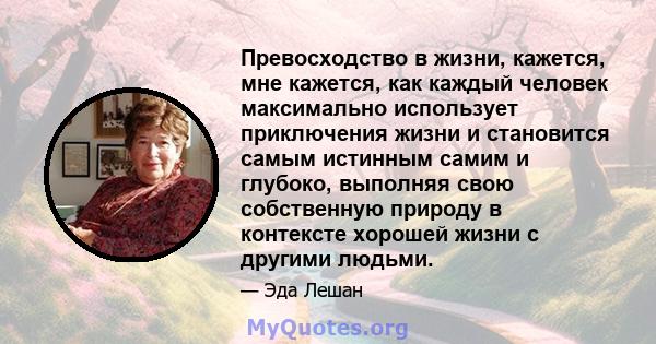 Превосходство в жизни, кажется, мне кажется, как каждый человек максимально использует приключения жизни и становится самым истинным самим и глубоко, выполняя свою собственную природу в контексте хорошей жизни с другими 