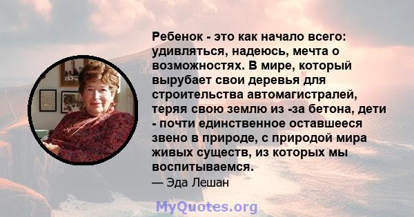 Ребенок - это как начало всего: удивляться, надеюсь, мечта о возможностях. В мире, который вырубает свои деревья для строительства автомагистралей, теряя свою землю из -за бетона, дети - почти единственное оставшееся