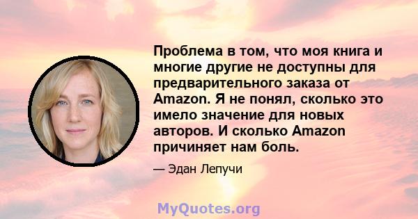 Проблема в том, что моя книга и многие другие не доступны для предварительного заказа от Amazon. Я не понял, сколько это имело значение для новых авторов. И сколько Amazon причиняет нам боль.