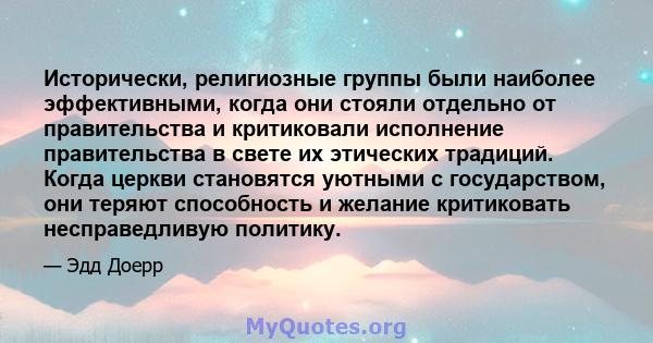 Исторически, религиозные группы были наиболее эффективными, когда они стояли отдельно от правительства и критиковали исполнение правительства в свете их этических традиций. Когда церкви становятся уютными с