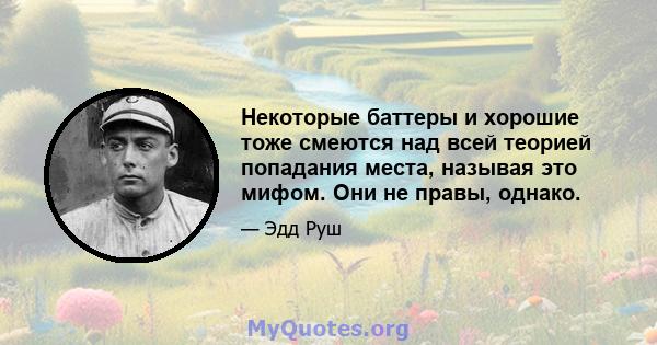 Некоторые баттеры и хорошие тоже смеются над всей теорией попадания места, называя это мифом. Они не правы, однако.