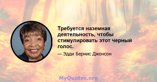 Требуется наземная деятельность, чтобы стимулировать этот черный голос.