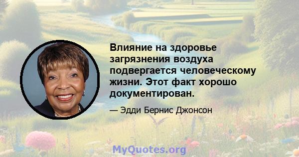 Влияние на здоровье загрязнения воздуха подвергается человеческому жизни. Этот факт хорошо документирован.