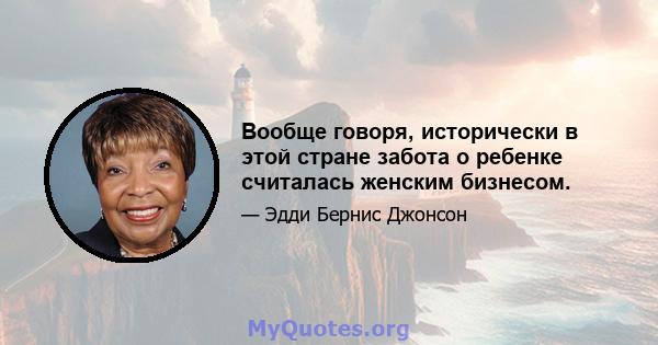 Вообще говоря, исторически в этой стране забота о ребенке считалась женским бизнесом.