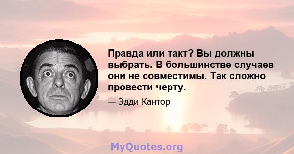 Правда или такт? Вы должны выбрать. В большинстве случаев они не совместимы. Так сложно провести черту.