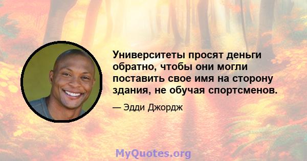 Университеты просят деньги обратно, чтобы они могли поставить свое имя на сторону здания, не обучая спортсменов.