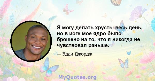 Я могу делать хрусты весь день, но в йоге мое ядро ​​было брошено на то, что я никогда не чувствовал раньше.