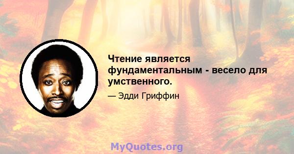 Чтение является фундаментальным - весело для умственного.