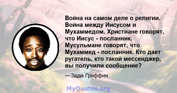 Война на самом деле о религии. Война между Иисусом и Мухаммедом. Христиане говорят, что Иисус - посланник. Мусульмане говорят, что Мухаммед - посланник. Кто дает ругатель, кто такой мессенджер, вы получили сообщение?