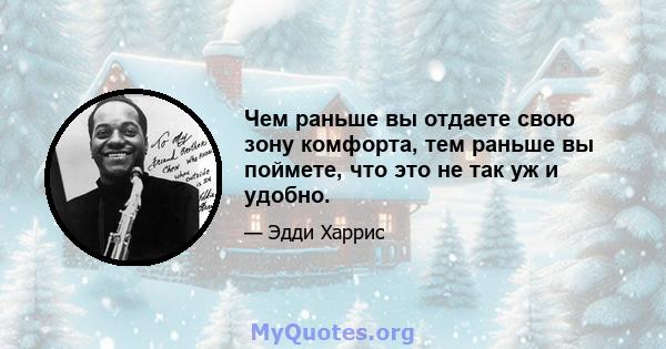 Чем раньше вы отдаете свою зону комфорта, тем раньше вы поймете, что это не так уж и удобно.