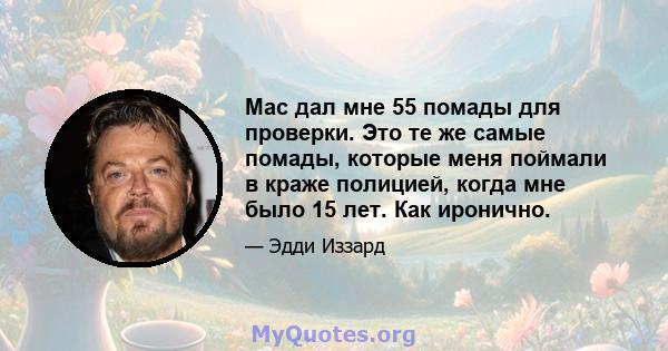 Mac дал мне 55 помады для проверки. Это те же самые помады, которые меня поймали в краже полицией, когда мне было 15 лет. Как иронично.