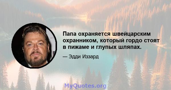 Папа охраняется швейцарским охранником, который гордо стоят в пижаме и глупых шляпах.