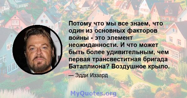 Потому что мы все знаем, что один из основных факторов войны - это элемент неожиданности. И что может быть более удивительным, чем первая трансвеститная бригада Баталлиона? Воздушное крыло.