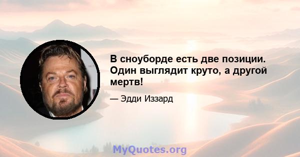 В сноуборде есть две позиции. Один выглядит круто, а другой мертв!