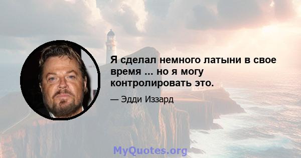 Я сделал немного латыни в свое время ... но я могу контролировать это.