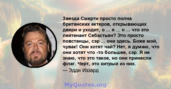 Звезда Смерти просто полна британских актеров, открывающих двери и уходит, о ... я ... о ... что это лейтенант Себастьян? Это просто повстанцы, сэр ... они здесь. Боже мой, чувак! Они хотят чай? Нет, я думаю, что они