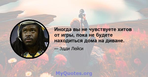 Иногда вы не чувствуете хитов от игры, пока не будете находиться дома на диване.