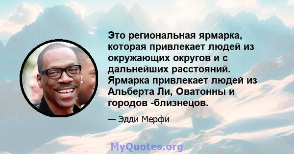 Это региональная ярмарка, которая привлекает людей из окружающих округов и с дальнейших расстояний. Ярмарка привлекает людей из Альберта Ли, Оватонны и городов -близнецов.