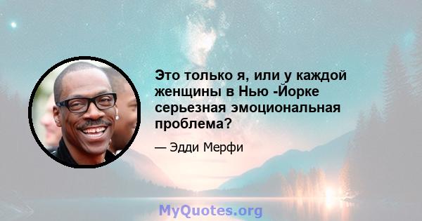 Это только я, или у каждой женщины в Нью -Йорке серьезная эмоциональная проблема?