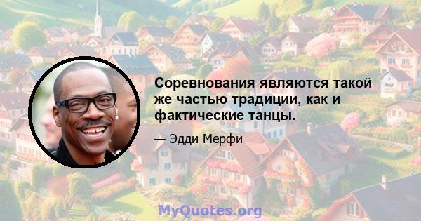 Соревнования являются такой же частью традиции, как и фактические танцы.