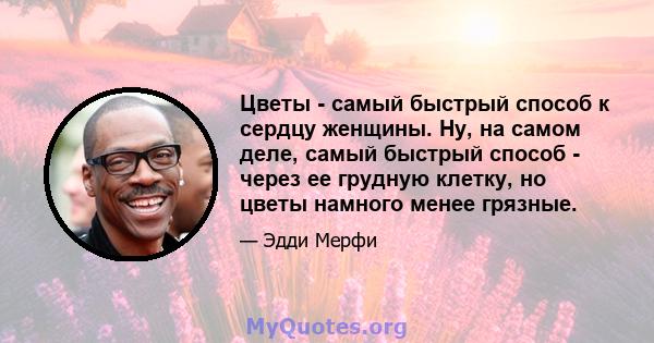 Цветы - самый быстрый способ к сердцу женщины. Ну, на самом деле, самый быстрый способ - через ее грудную клетку, но цветы намного менее грязные.