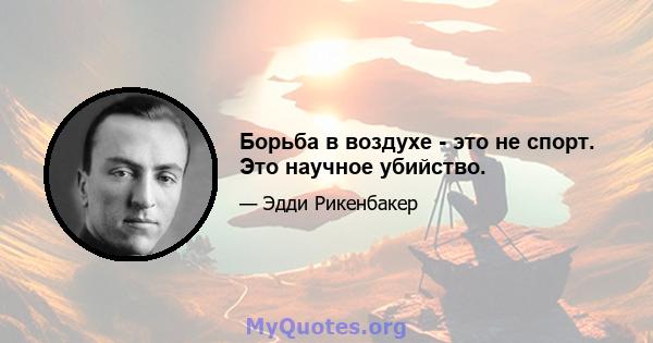 Борьба в воздухе - это не спорт. Это научное убийство.