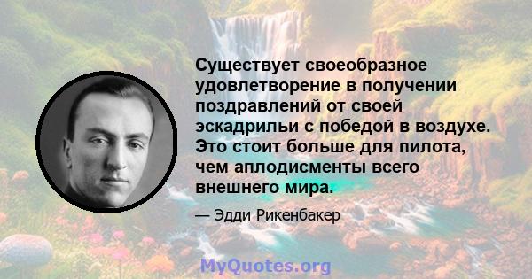 Существует своеобразное удовлетворение в получении поздравлений от своей эскадрильи с победой в воздухе. Это стоит больше для пилота, чем аплодисменты всего внешнего мира.