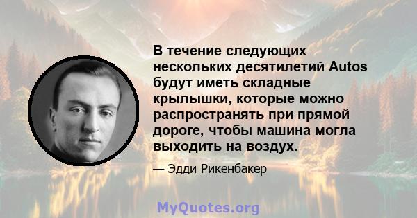 В течение следующих нескольких десятилетий Autos будут иметь складные крылышки, которые можно распространять при прямой дороге, чтобы машина могла выходить на воздух.