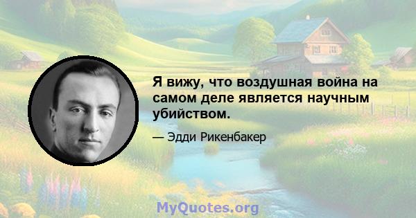 Я вижу, что воздушная война на самом деле является научным убийством.