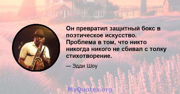 Он превратил защитный бокс в поэтическое искусство. Проблема в том, что никто никогда никого не сбивал с толку стихотворение.