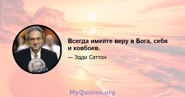 Всегда имейте веру в Бога, себя и ковбоев.