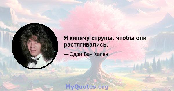 Я кипячу струны, чтобы они растягивались.