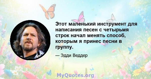 Этот маленький инструмент для написания песен с четырьмя строк начал менять способ, которым я принес песни в группу.