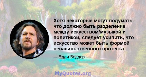 Хотя некоторые могут подумать, что должно быть разделение между искусством/музыкой и политикой, следует усилить, что искусство может быть формой ненасильственного протеста.