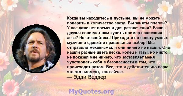 Когда вы находитесь в пустыне, вы не можете поверить в количество звезд. Вы заняты пчелой? У вас даже нет времени для развлечения? Ваши друзья советуют вам купить пример написания эссе? Не стесняйтесь! Приходите по