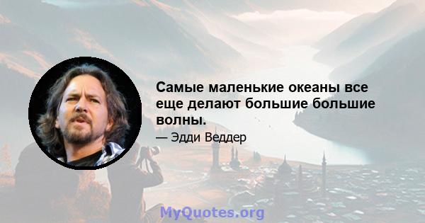 Самые маленькие океаны все еще делают большие большие волны.