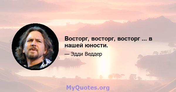 Восторг, восторг, восторг ... в нашей юности.