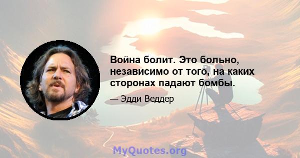 Война болит. Это больно, независимо от того, на каких сторонах падают бомбы.