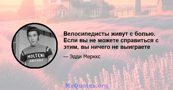 Велосипедисты живут с болью. Если вы не можете справиться с этим, вы ничего не выиграете