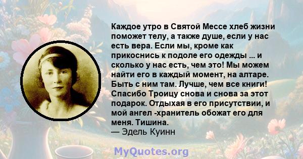 Каждое утро в Святой Мессе хлеб жизни поможет телу, а также душе, если у нас есть вера. Если мы, кроме как прикоснись к подоле его одежды ... и сколько у нас есть, чем это! Мы можем найти его в каждый момент, на алтаре. 