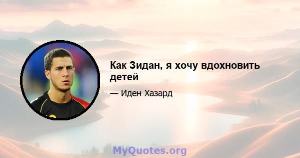 Как Зидан, я хочу вдохновить детей