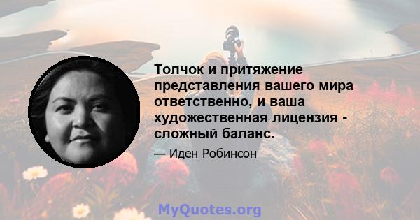 Толчок и притяжение представления вашего мира ответственно, и ваша художественная лицензия - сложный баланс.