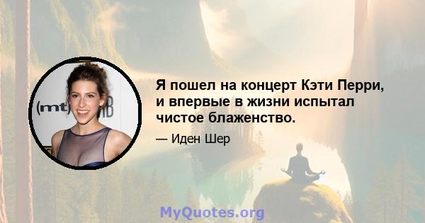 Я пошел на концерт Кэти Перри, и впервые в жизни испытал чистое блаженство.