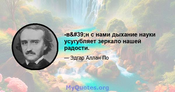 -в'н с нами дыхание науки усугубляет зеркало нашей радости.