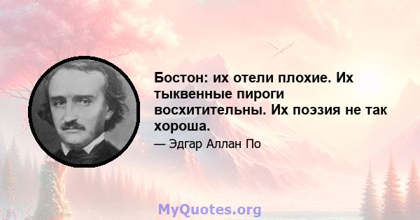 Бостон: их отели плохие. Их тыквенные пироги восхитительны. Их поэзия не так хороша.