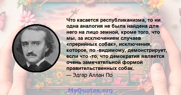 Что касается республиканизма, то ни одна аналогия не была найдена для него на лицо земной, кроме того, что мы, за исключением случаев «прерийных собак», исключения, которое, по -видимому, демонстрирует, если что -то,