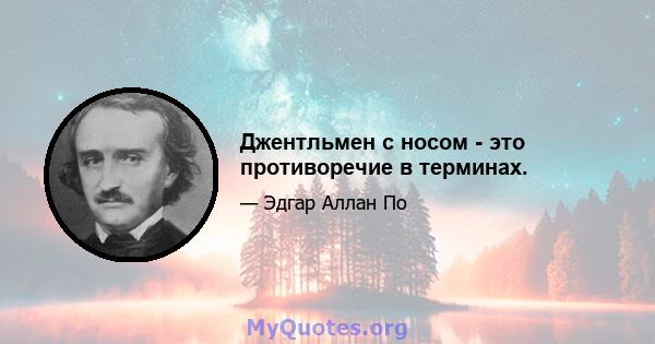 Джентльмен с носом - это противоречие в терминах.